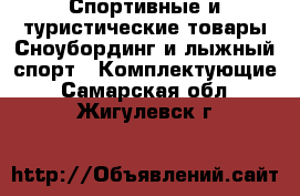Спортивные и туристические товары Сноубординг и лыжный спорт - Комплектующие. Самарская обл.,Жигулевск г.